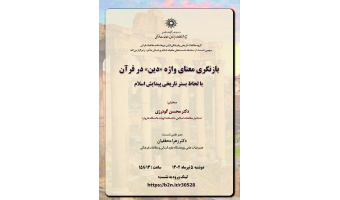 سومین نشست از سلسله نشست‌های ماهیانه اسلام و باستان متاخر برگزار شد