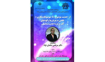 از «حدیث موضوع» تا «موضوعات‌نگاری»: نگاهی به جریان‌ها و گونه‌های آثار درباره احادیث ساختگی برگزار شد