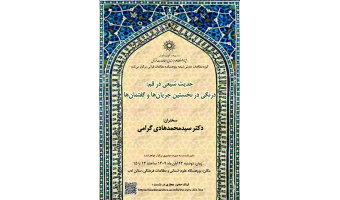 حدیث شیعی در قم:  درنگی در نخستین جریان‌ها و گفتمان‌ها برگزار شد