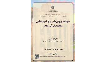 نشست چهارم از سلسله نشست‌های انتقادی اسلام و باستان متأخر برگزار شد