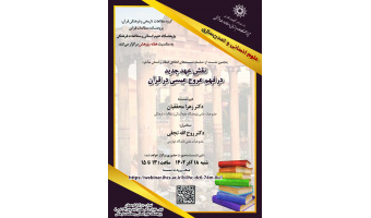 نشست «نقش عهد جدید در فهم عروج عیسی(ع) در قرآن» برگزار شد