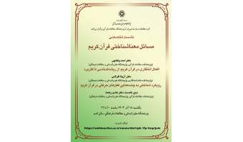 نشست تخصصی مسائل معناشناختی قرآن کریم برگزار شد