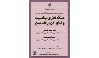 نشست «مسئله نظری بینامتنیت و تمایز آن از نقد منبع» برگزار شد