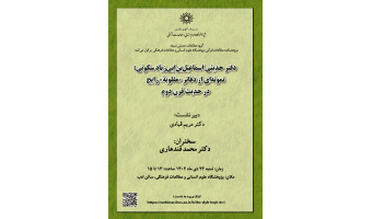 دفتر حدیثی اسماعیل‌بن‌ ابی‌زیاد سکونی، نمونه‌ای از دفاتر مقلوبه رایج در حدیث قرن دوم برگزار شد