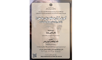 آموزش قرآن به مثابه «زبان» یا «متن»؟ بازخوانی رویکرد دکتر محمدعلی لسانی فشارکی برگزار شد