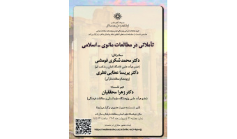 تأملاتی در مطالعات مانوی_اسلامی برگزار شد