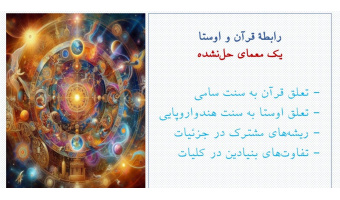 از کیهان شناسی به جهان بینی، تاملی در کیهان شناسی های اوستا و قرآن برگزار شد