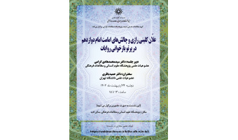 علّآن کلینی رازی و چالش های امامت امام دوازدهم در پرتو بازخوانی روایات برگزار شد