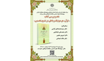 نشست نقد و بررسی کتاب «قرآن، هرمنوتیک و باطن در تشیع نخستین» برگزار شد