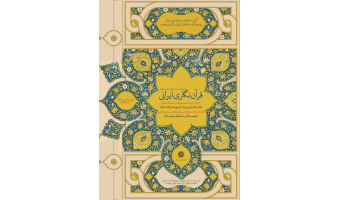 اولین نشست از سلسله نشست‌های «قرآن نگاری ایرانی» برگزار شد