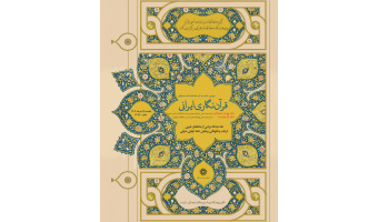 دومین نشست از سلسله نشست های قرآن نگاری ایرانی برگزار می شود