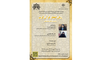 زبان اعجاز قرآن کریم برگزار می شود