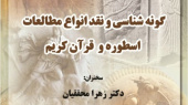 برگزاری نشست تخصصی:  گونه شناسی و نقد انواع مطالعات اسطوره وقرآن کریم