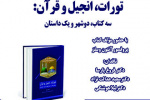 رونمایی، معرفی و نقد کتاب تورات، انجیل و قرآن سه کتاب دو شهر و یک داستان