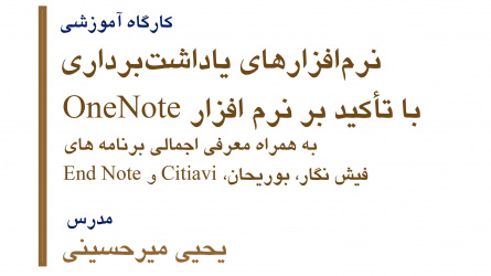 کارگاه: «آموزش نرم‌افزارهای یادداشت‌برداری و مهارت‌های تخصصی آن (با تأکید بر نرم‌افزار OneNote »