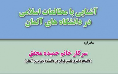 سخنرانی آشنایی با مطالعات اسلامی در دانشگاه های آلمان