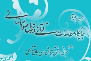 دومین هم اندیشی جایگاه مطالعات قرآنی در تحول علوم انسانی با موضوع مبانی معرفتی پژوهش های میان رشته ای 