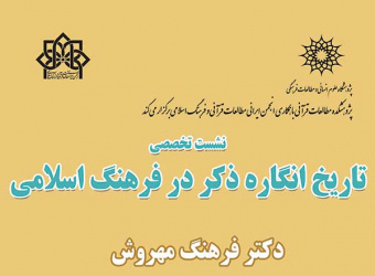 نشست تخصصی  تاریخ انگاره ذکر در فرهنگ اسلامی