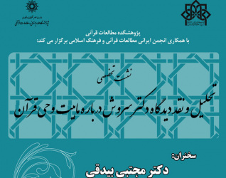 نشست تخصصی: تحلیل و نقد دیدگاه دکتر سروش درباره ماهیت وحی قرآنی