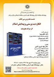 نشست نقد و بررسی کتاب «انگاره بت‌پرستی و پیدایش اسلام» برگزار شد