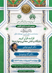 سومین نشست دانشافزایی در حوزه علم قرائت (ندای ملکوت) قرائت قرآن کریم جایگاه و نقش معانی و مهارتها