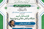 سومین نشست دانش‌افزایی در حوزه علم قرائت (ندای ملکوت) قرائت قرآن کریم جایگاه و نقش معانی و مهارت‌ها