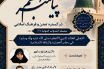 دومین نشست از سلسله وبینارهای بین المللی  «جلوه جاودان پیامبر اعظم (ص) در گستره تمدن و فرهنگ اسلامی»