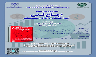 نقد وبررسی کتاب «اجماع لندن» اصول اقتصادی برای قرن بیست و یکم در تاریخ ۲۵ آبانماه برگزار می گردد