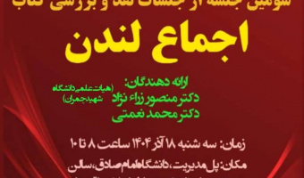 سومین نشست نقد و بررسی کتاب اجماع لندن