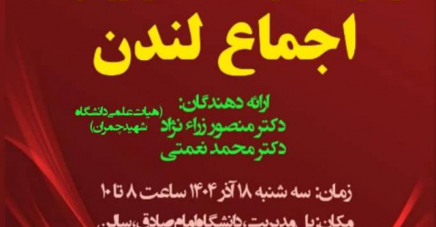 سومین نشست نقد و بررسی کتاب اجماع لندن