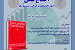نقد وبررسی کتاب «اجماع لندن» اصول اقتصادی برای قرن بیست و یکم در تاریخ ۲۵ آبانماه برگزار می گردد