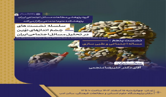 نشست تخصصی «مساله اجتماعی وطبی سازی»برگزار می شود
