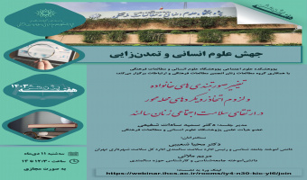 نشست«تغییر صورتبندی‌های خانواده و لزوم اتخاذ رویکردهای محله‌محور در ارتقاء سلامت اجتماعی زنان سالمند»برگزار می شود