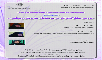 نشست تخصصی «بررسی مشارکت زنان در عرصه‌های مدیریتی و سیاسی» برگزار می‌شود