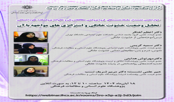 نشست تخصصی «تحلیل وضعیت خشونت خانگی و استراتژی‌های مواجهه با آن» برگزار می شود