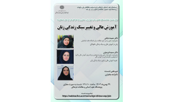نشست «آموزش عالی و تغییر سبک زندگی زنان» برگزار می‌شود