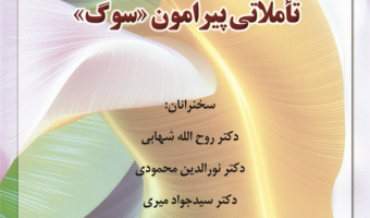 نشست تخصصی «تاملاتی پیرامون سوگ» برگزار می شود