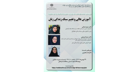 نشست «آموزش عالی و تغییر سبک زندگی زنان» برگزار می‌شود