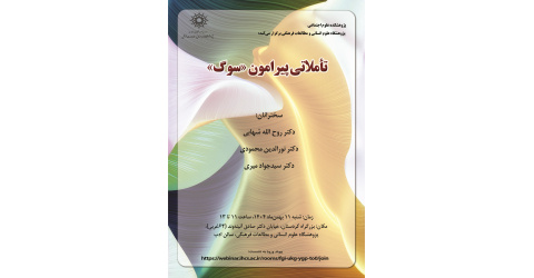 نشست تخصصی «تاملاتی پیرامون سوگ» برگزار می شود