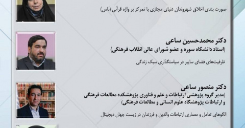 نشست «زیست‌جهان دیجیتال؛ الگوهای تعامل، اخلاق شهروندی و سیاست‌گذاری» برگزار می شود