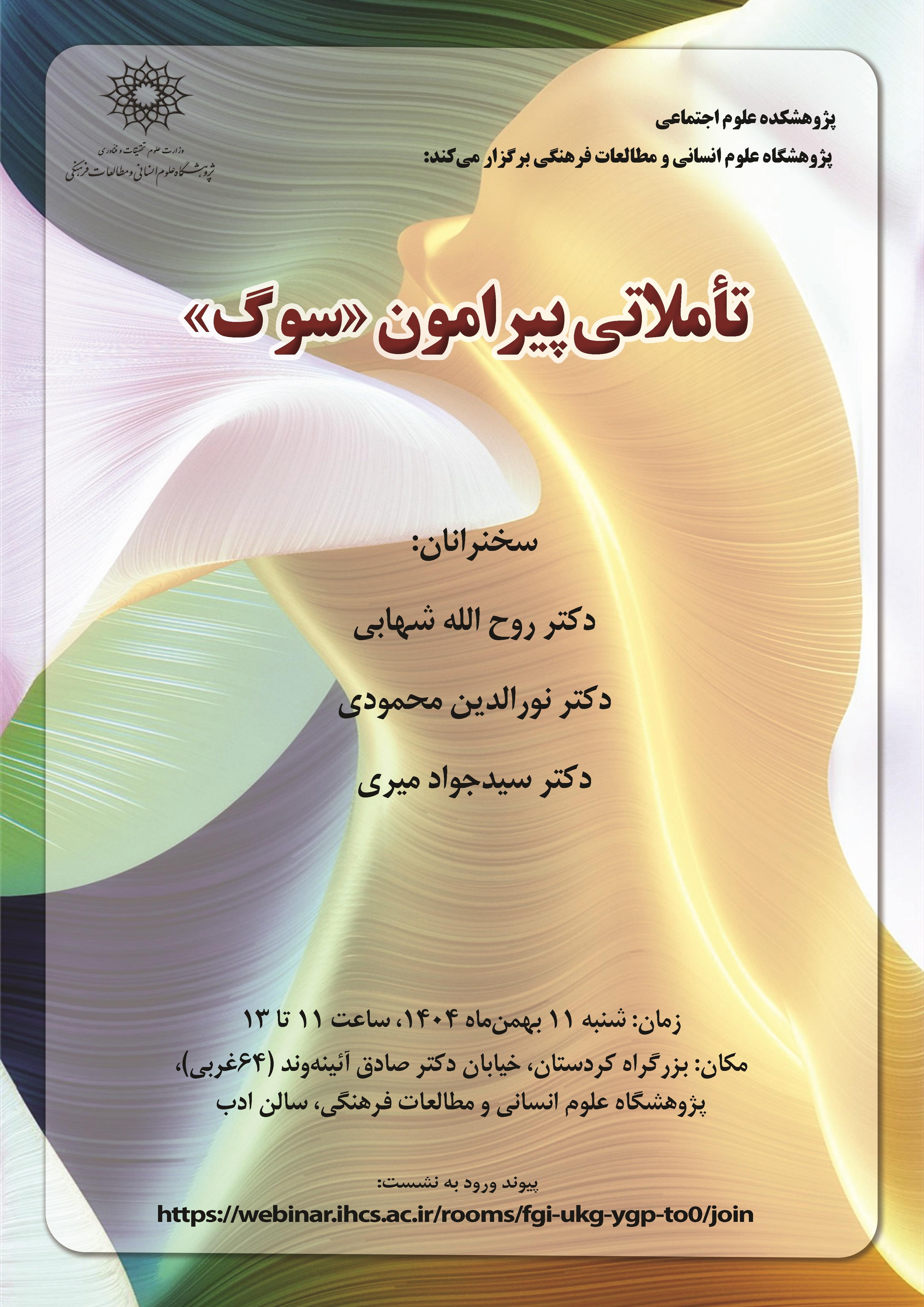 نشست تخصصی «تاملاتی پیرامون سوگ» برگزار می شود