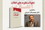 سخنرانی«تحولات نظریه‌های انقلاب» برگزار می‌شود