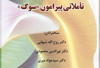 نشست تخصصی «تاملاتی پیرامون سوگ» برگزار می شود