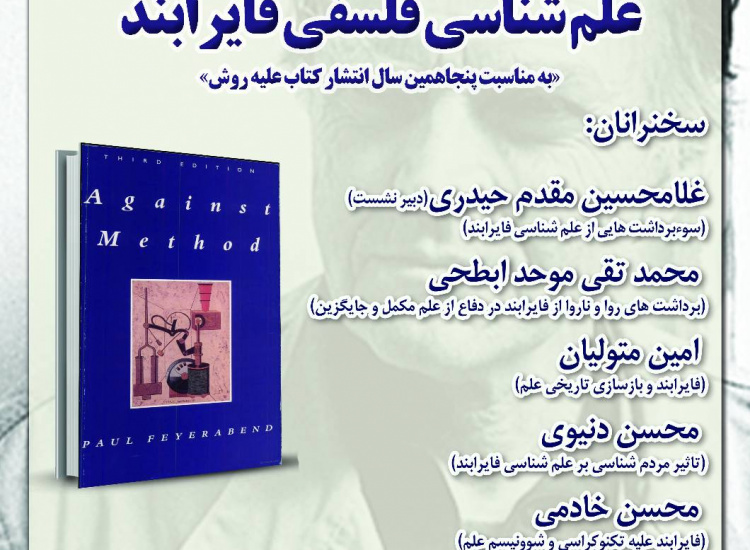 نشست «علم‌شناسی فلسفی فایرابند»