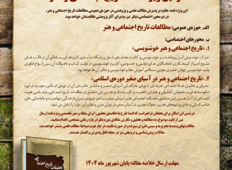 فراخوان مقاله دومین ویژه‌نامه «تاریخ اجتماعی و هنر» (شهریورماه ۱۴۰۴)
