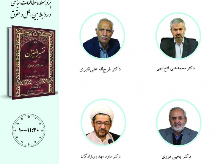 جلسه سوم حلقه مطالعاتی «مطالعات سیاسی قرآن کریم»