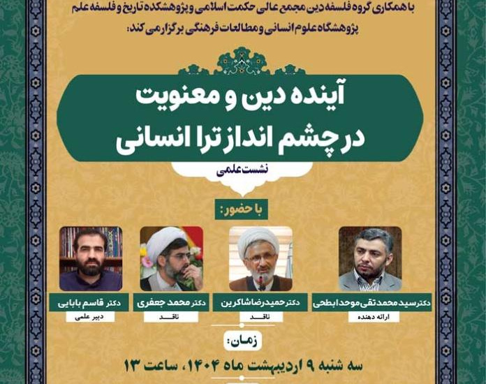 نشست علمی «آینده دین و معنویت در چشم انداز تراانسانی»