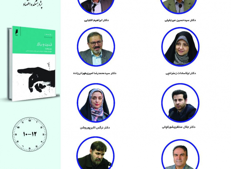 جلسه سوم حلقه مطالعاتی «دولت، بازار و اقتصاد»