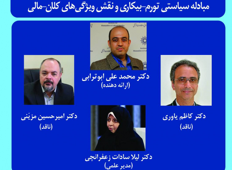 کرسی ترویجی «پایان افسانه منحنی فیلیپس؛ مبادله سیاستی تورم_بیکاری و نقش ویژگی‌های کلان_مالی»