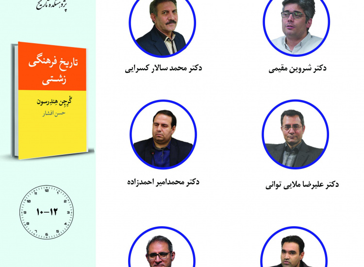 جلسه سوم حلقه مطالعاتی «تاریخ فرهنگی ایران»